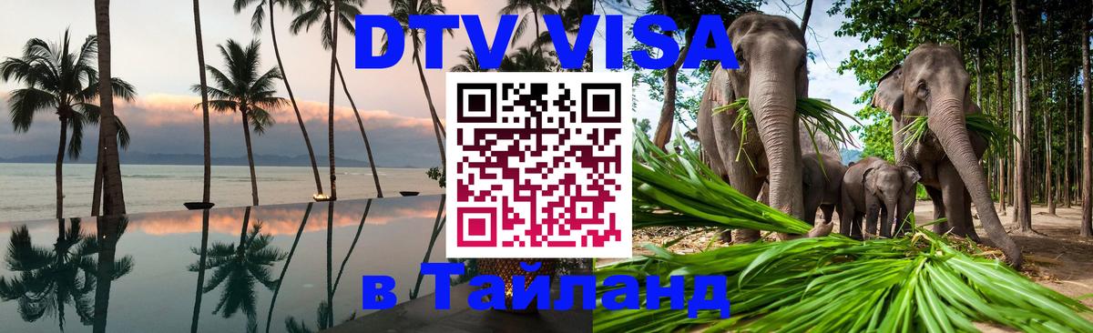 DTV Visa Thailand — прайс и условия, виза без дополнительных документов - Салават 04.10.2025 DTV Visa Thailand — прайс и условия, виза без дополнительных документов - Салават 03.10.2025
