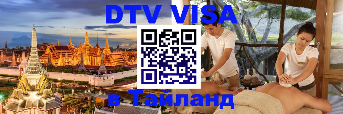 Стоимость и условия DTV визы — оформление в Таиланд под ключ - Салават  20.11.2025 