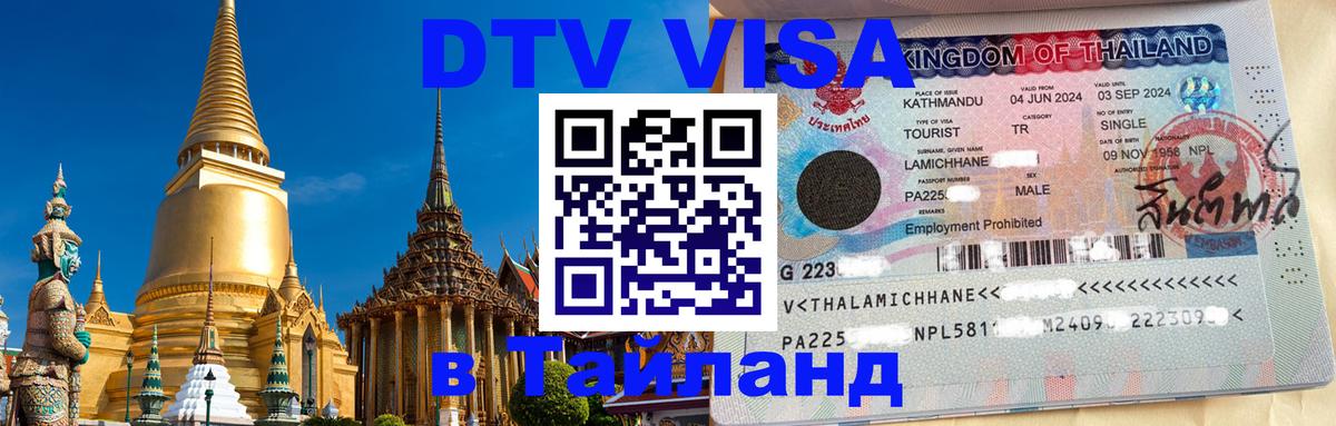 Электронная виза DTV в Тайланд 