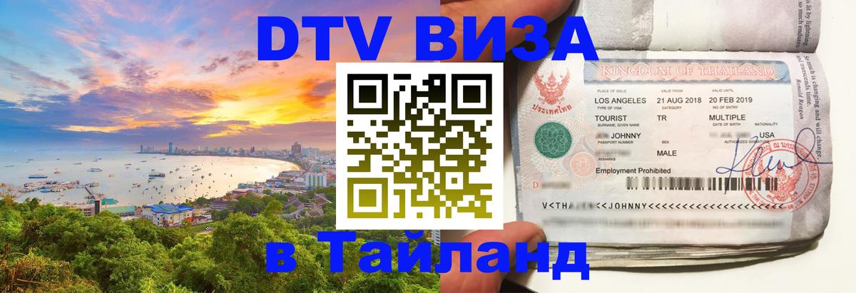 Электронная виза DTV в Тайланд 